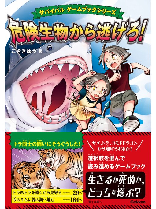 Title details for サバイバル ゲームブックシリーズ 危険生物から逃げろ! by こざきゆう - Available